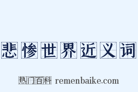 悲惨世界近义词是什么意思的图片